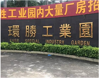 环腾工业园