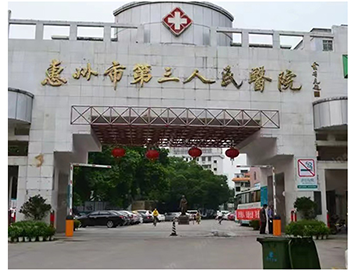 惠州市第三人民医院